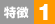 特徴1