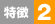 特徴2