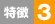 特徴3