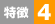 特徴4