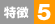 特徴5