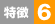 特徴7