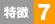 特徴6