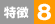 特徴9