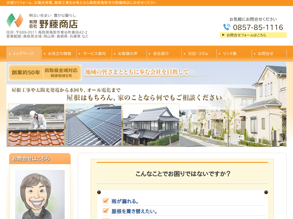 鳥取県鳥取市の　鳥取リフォーム・太陽光発電工房