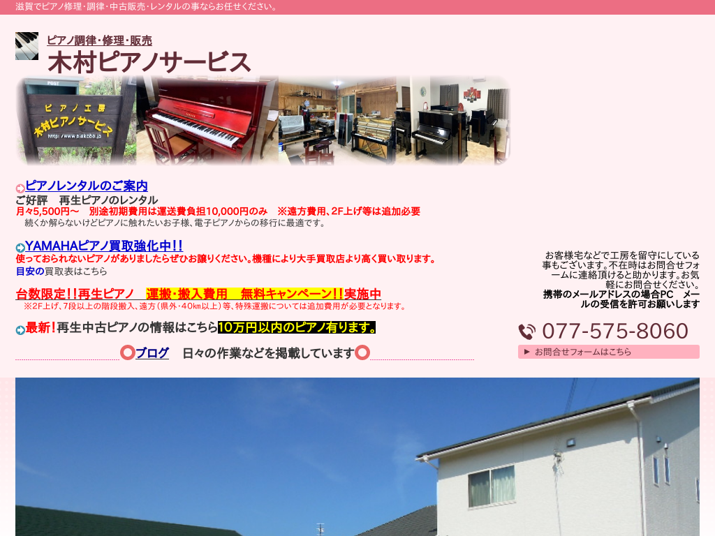滋賀県守山市の　ピアノ調律・修理　木村ピアノサービス