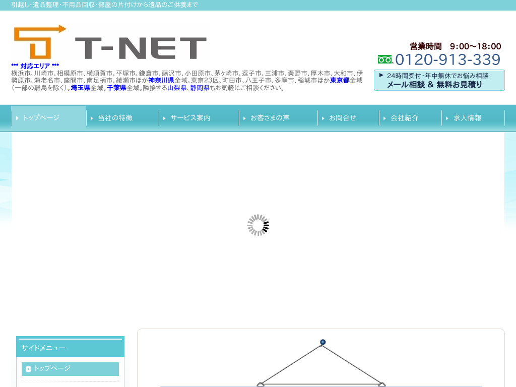 神奈川県相模原の　T-NET（ティーネット）引越センター