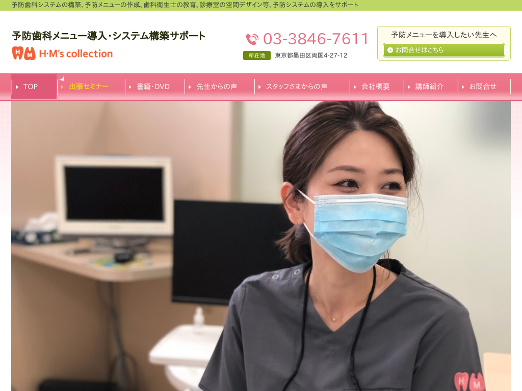 東京都墨田区の　予防歯科メニュー導入・システム構築サポート