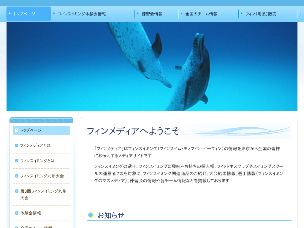 東京都江戸川区の　フィンスイミングの情報・メディアサイト「フィンメディア」