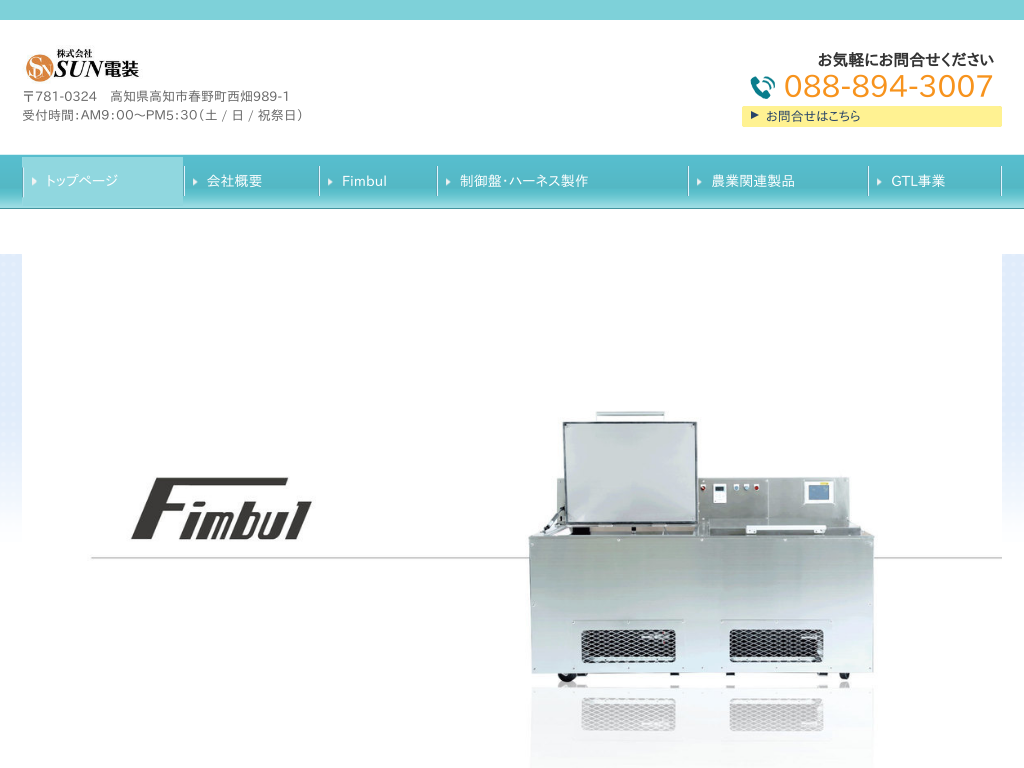 高知県高知市の　ブライン冷凍機なら「SUN電装」へ