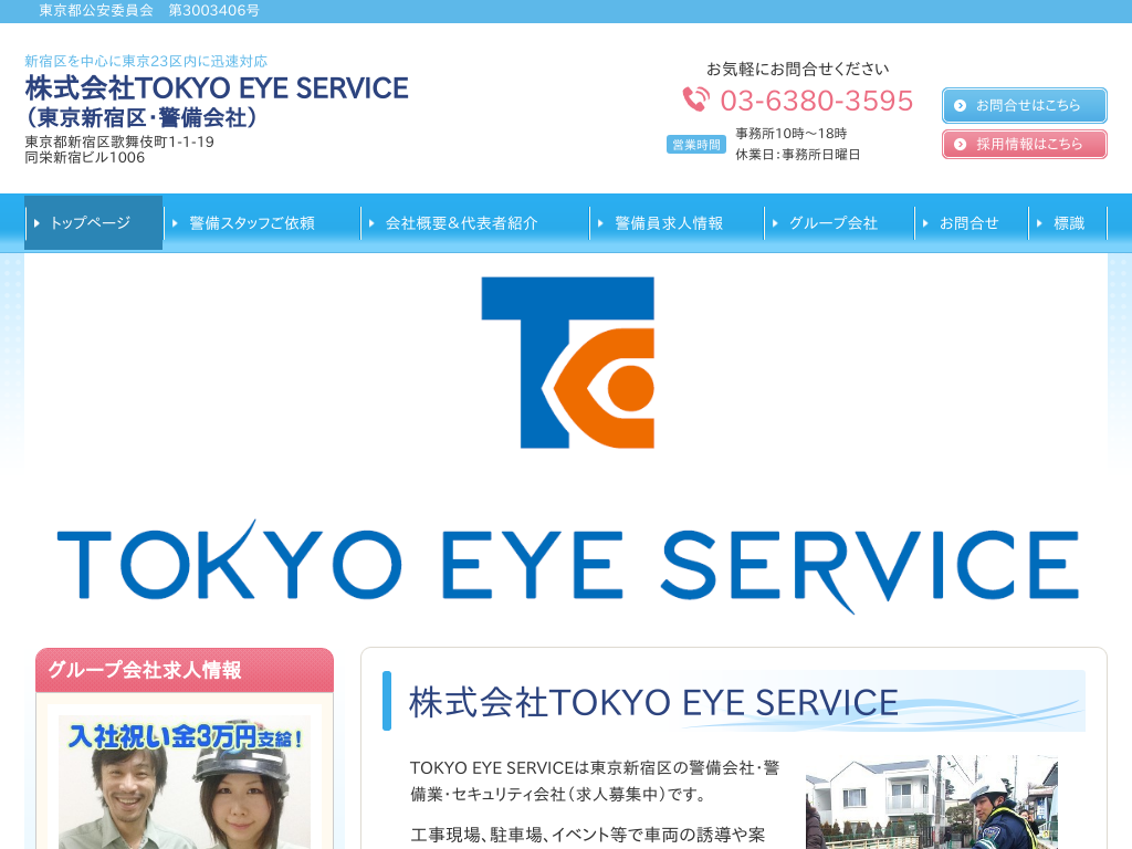 東京都新宿区の　TOKYO EYE SERVICE（警備会社）