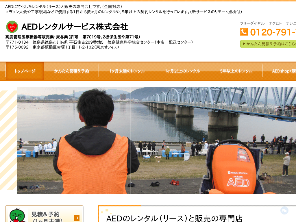 徳島県徳島市の　AEDに特化したレンタル（リース）専門会社（全国対応）