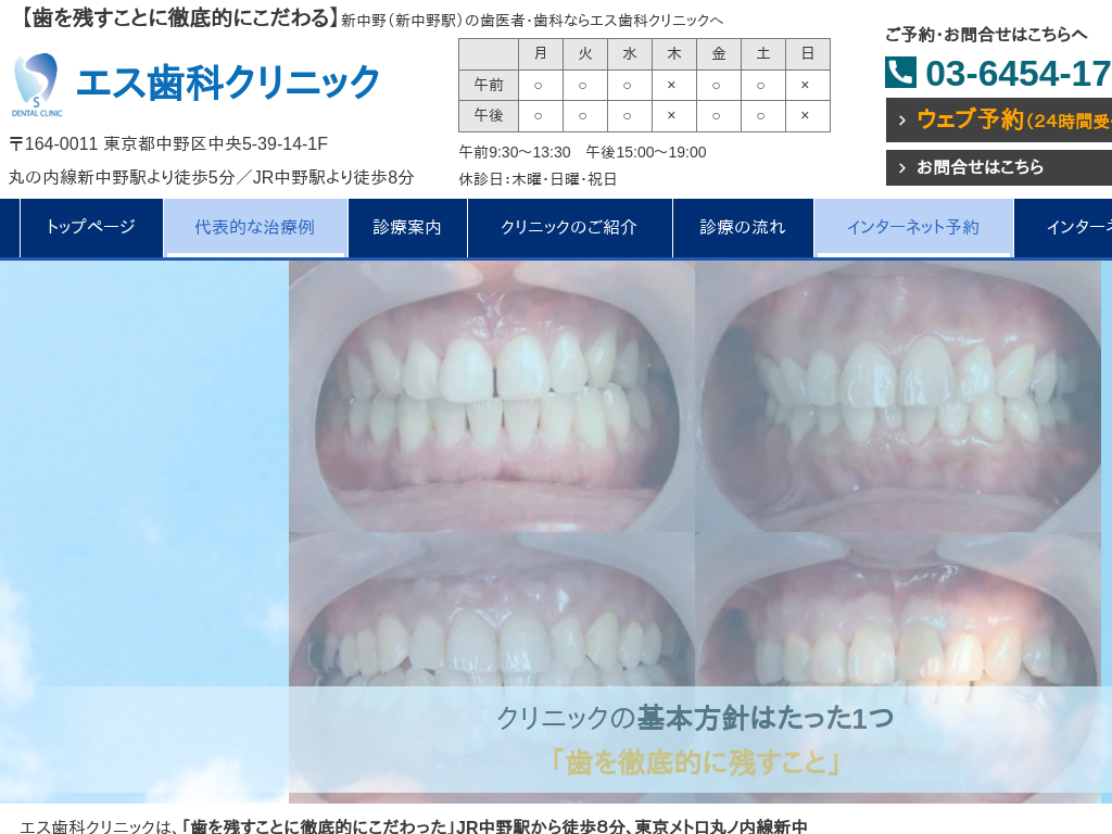 東京都中野区中央の　エス歯科クリニック