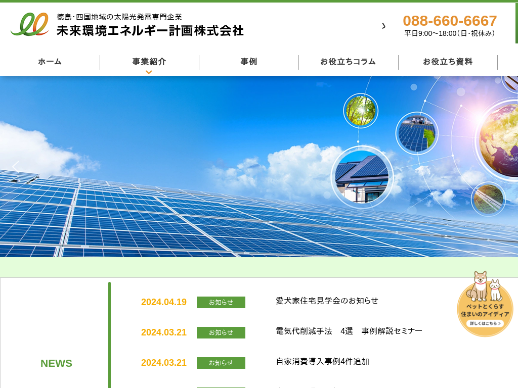 徳島県板野郡の　太陽光発電販売・施工 未来環境エネルギー計画株式会社