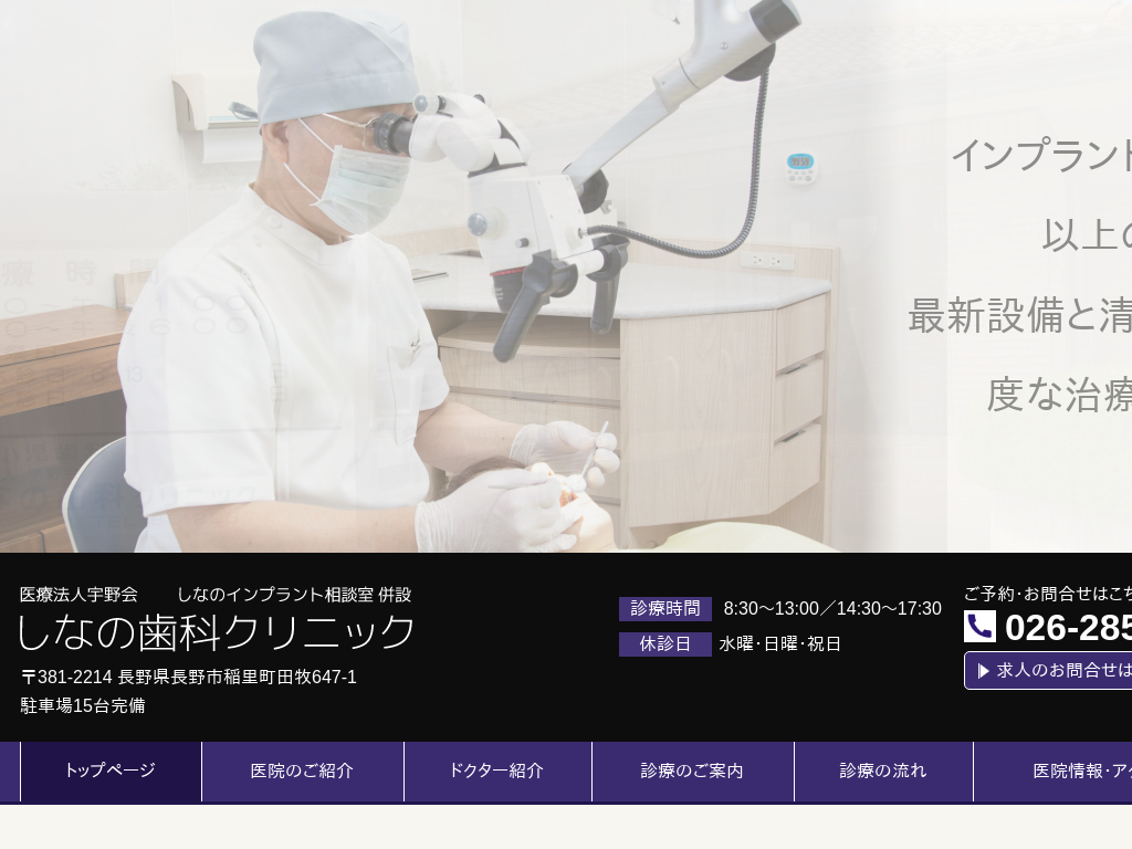 長野県長野市の　医療法人宇野会 しなの歯科クリニック