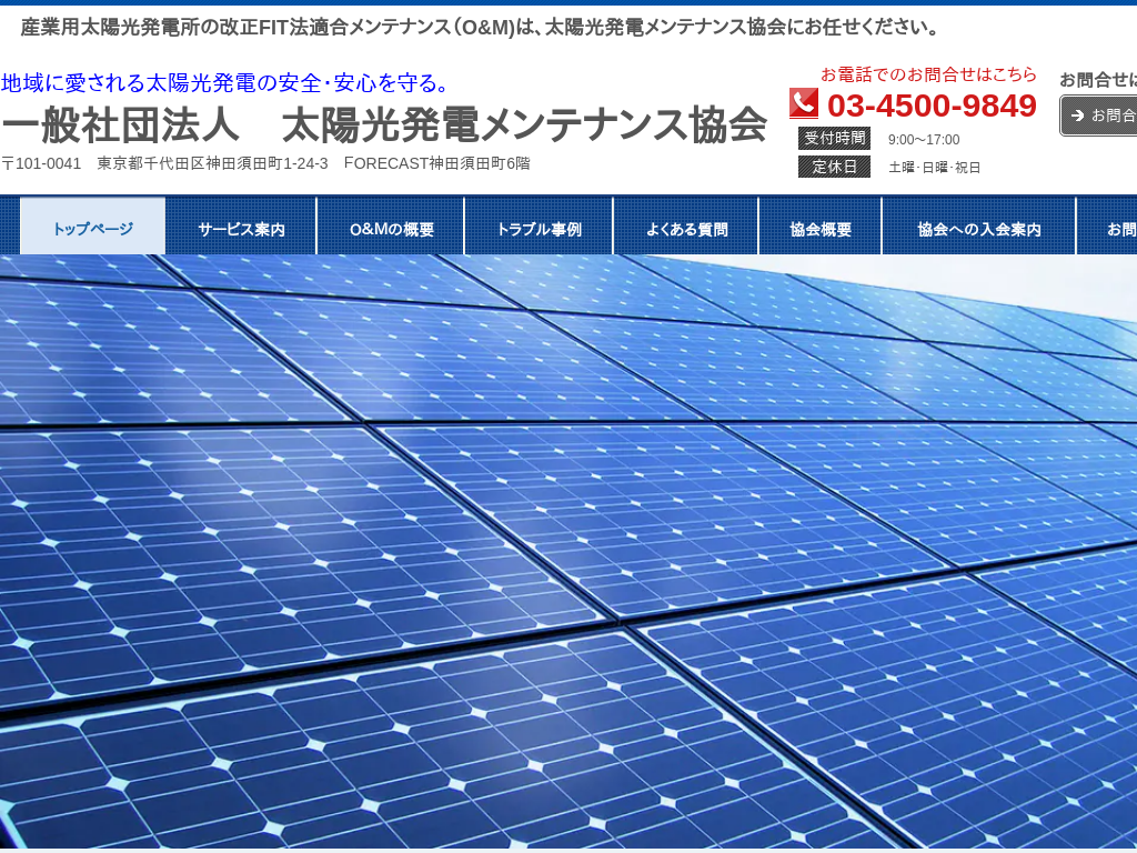 徳島県板野郡の　一般社団法人太陽光発電メンテナンス協会（徳島県板野郡）