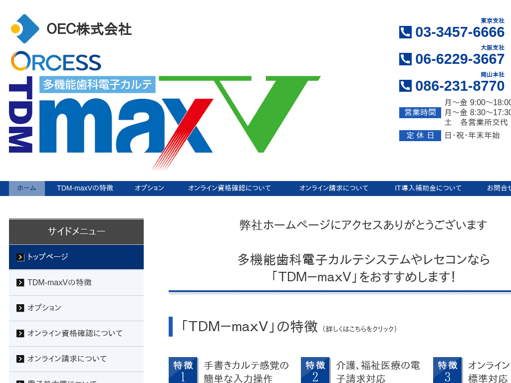 東京都港区の　OEC株式会社｜多機能歯科電子カルテシステムのTDM-maxV