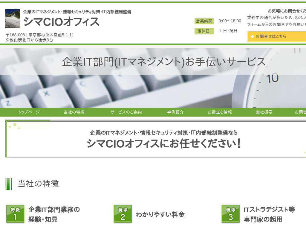 東京都杉並区の　シマCIOオフィス・企業情報セキュリティ対策ITマネジメント