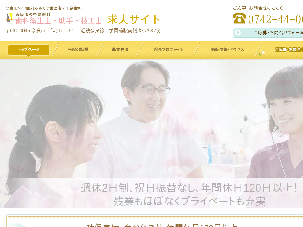 奈良県奈良市の　奈良市の歯科衛生士・歯科助手の求人情報 - 中島歯科