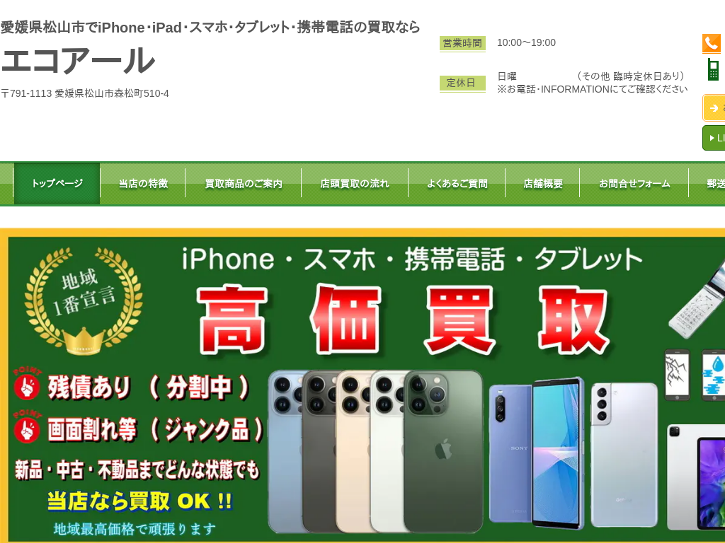 愛媛県松山市の　スマホ・携帯電話・iPhone買取ならエコアール