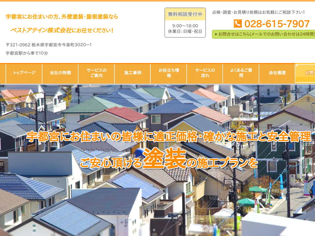 栃木県宇都宮の　外壁塗装・屋根塗装するならベストアテイン株式会社