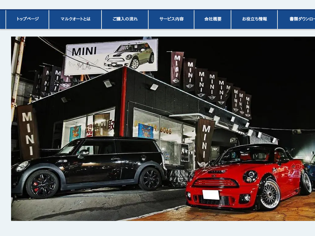 埼玉県越谷市の　BMW MINI専門店　マルクオート