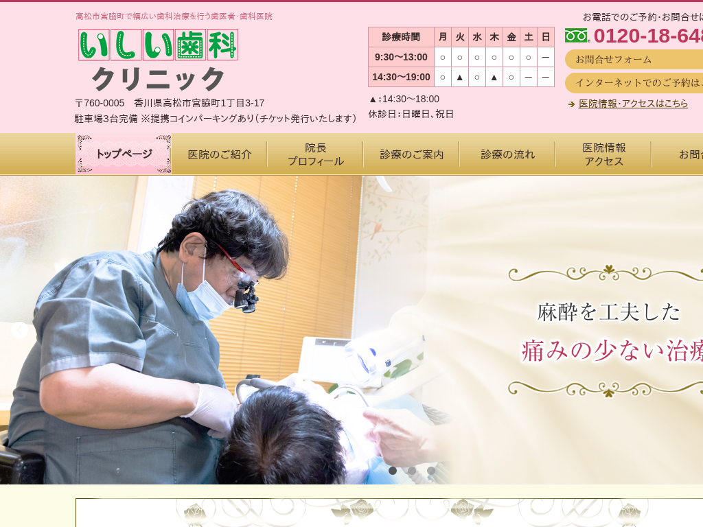 香川県高松市の　いしい歯科クリニック