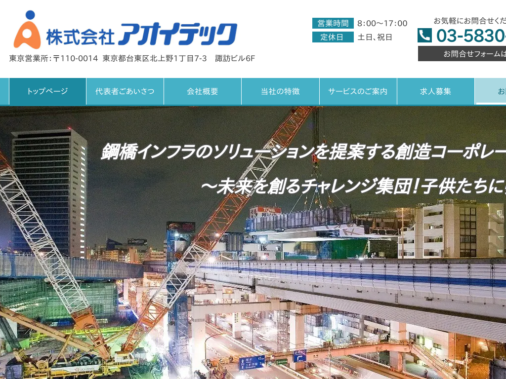 東京都板橋区の　施工管理・CADオペレーターの人材派遣ならアオイテック