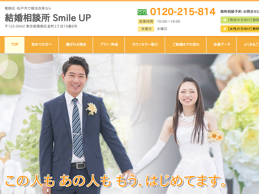 東京都葛飾区の　婚活なら結婚相談所 Smile UP