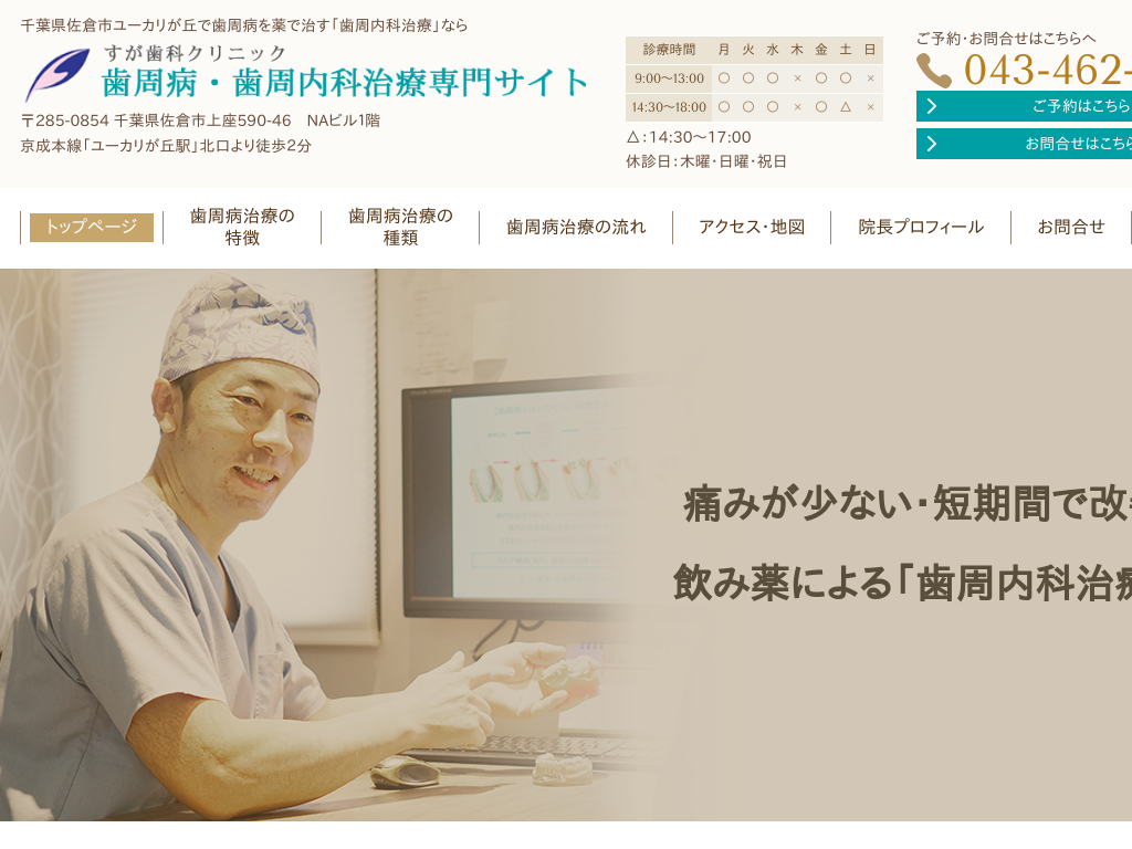 千葉県佐倉市の　すが歯科歯周病・歯周内科治療 専門サイト