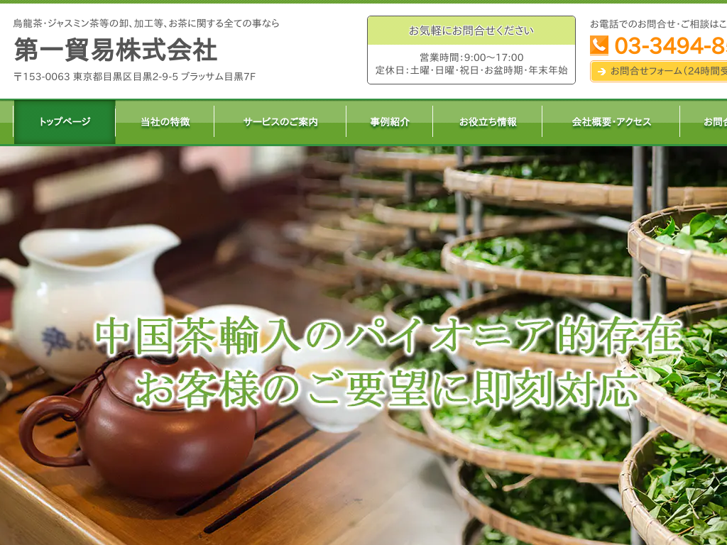 東京都目黒区の　烏龍茶・ジャスミン茶等の卸、加工等、お茶の事なら第一貿易