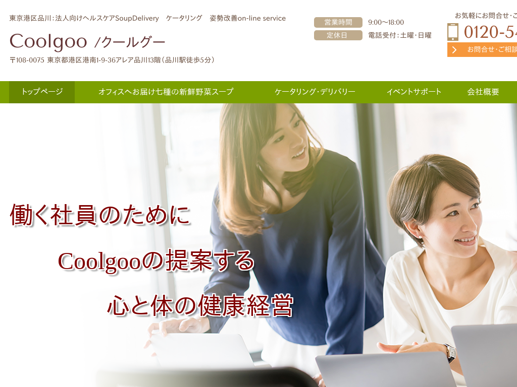 東京都港区の　coolgoo 野菜スープ宅配・従業員の健康づくり・福利厚生