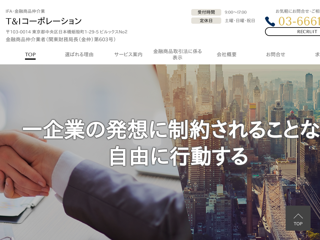 東京都中央区の　T&amp;Iコーポレーション（IFA・金融商品仲介業）｜SBI証券