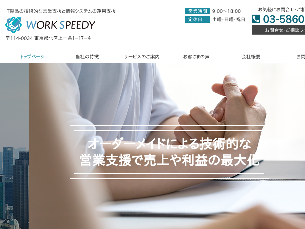 東京都港区の　IT製品営業支援と情報システム運用支援 ワークスピーディー