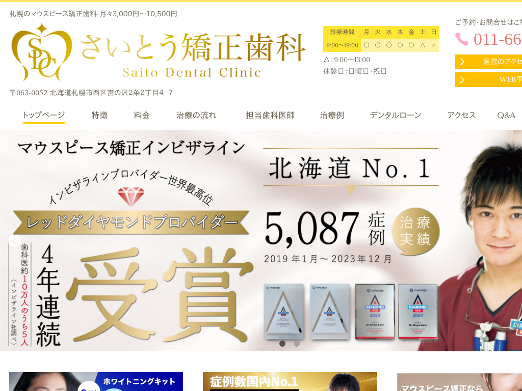 北海道札幌市西区の　さいとう歯科マウスピース矯正歯科サイト