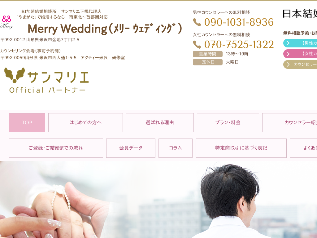 山形県米沢市の　Merry Wedding メリー ウェディング 山形県結婚相談所 IBJ加盟