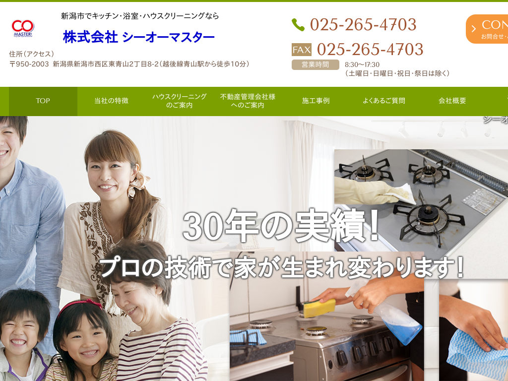 新潟県新潟市西区の　キッチン・浴室・ハウスクリーニングならシーオーマスター