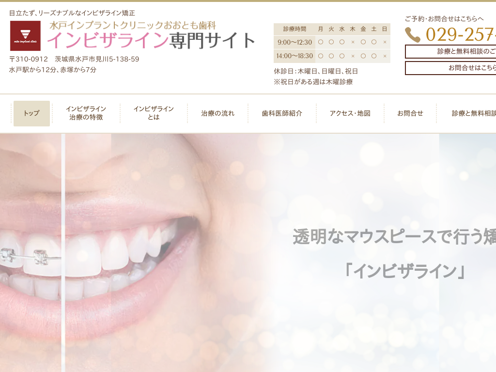 栃木県水戸市の　おおとも歯科　インビザライン専門サイト