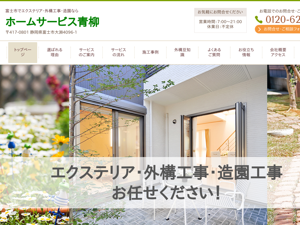 静岡県富士市の　エクステリア・外構工事・造園ならホームサービス青柳