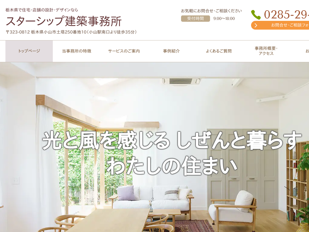 栃木県小山市の　住宅・店舗の設計・デザインならスターシップ建築事務所
