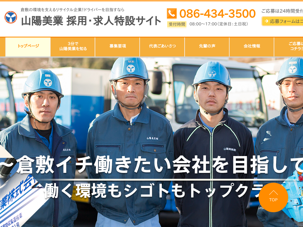 岡山県倉敷市の　トラックドライバーの求人なら山陽美業 採用特設サイト