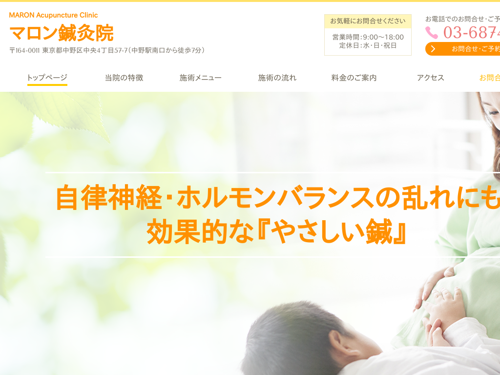 東京都中野区の　不妊鍼灸ならマロン鍼灸院