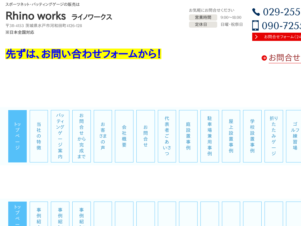茨城県水戸市の　スポーツネット・バッティングゲージの販売はライノワークス
