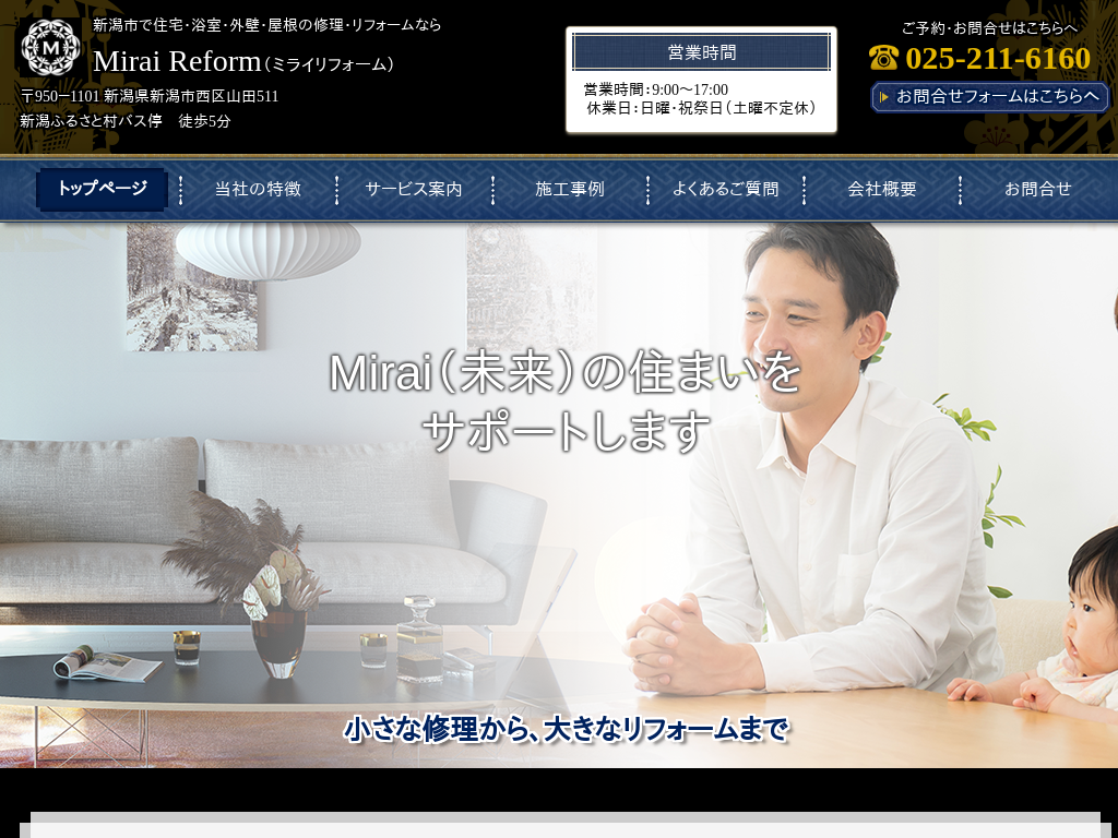 新潟県新潟市の　住宅・浴室・外壁・屋根リフォームのMirai Reform