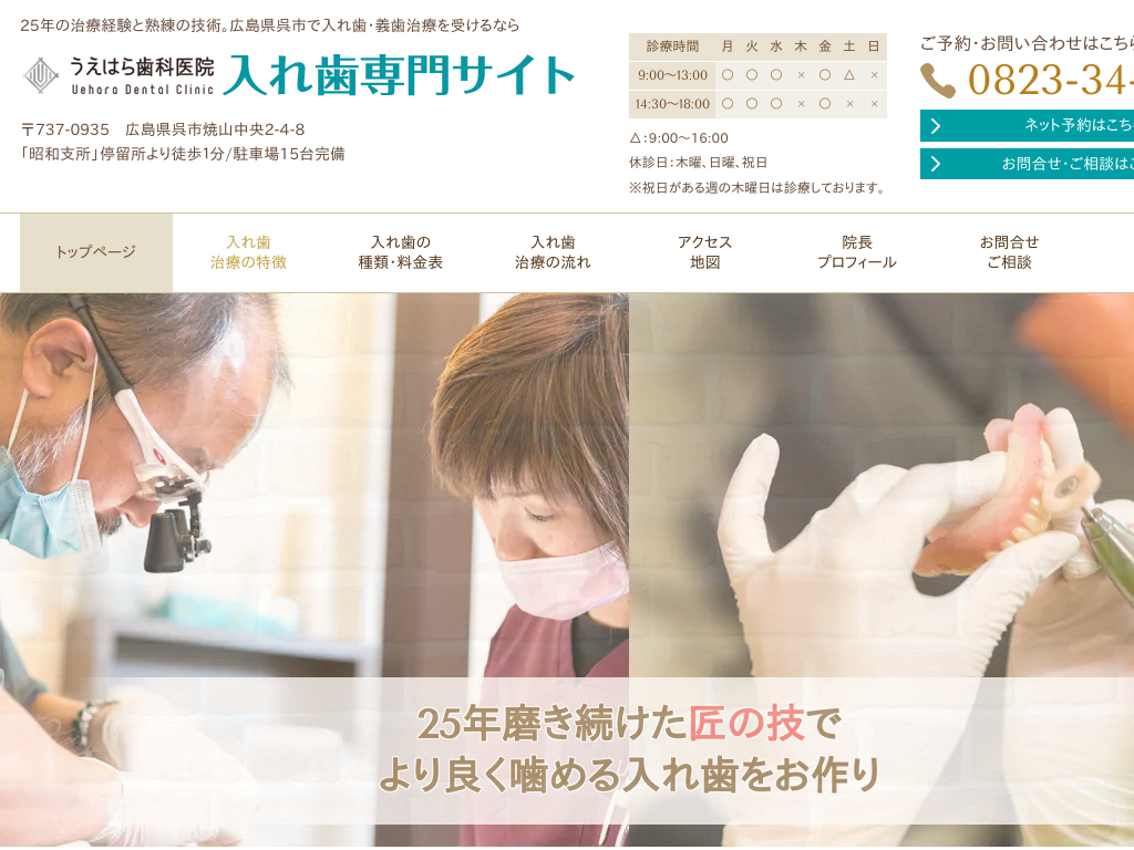 広島県呉市の　うえはら歯科医院　入れ歯専門サイト