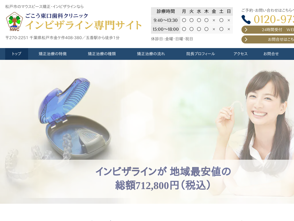千葉県松戸市の　ごこう東口歯科クリニック　インビザライン専門サイト