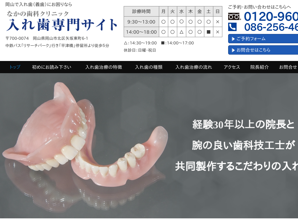 岡山県北区の　なかの歯科クリニック 入れ歯専門サイト