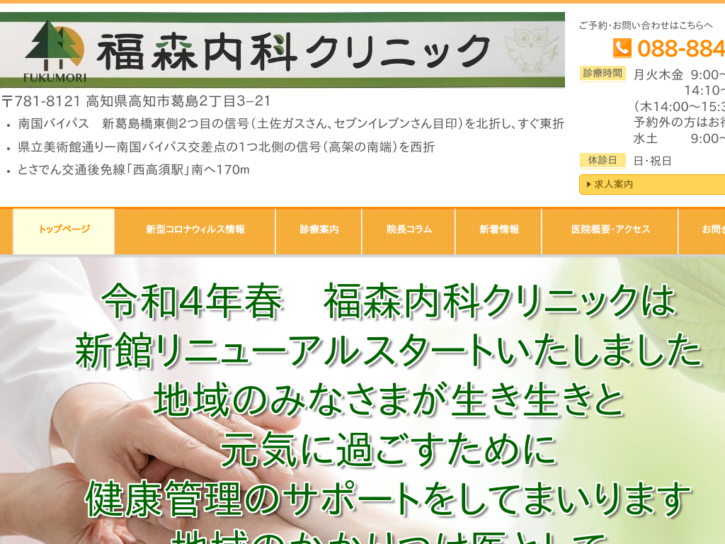 高知県高知市の　胃カメラ生活習慣病相談なら福森内科クリニック