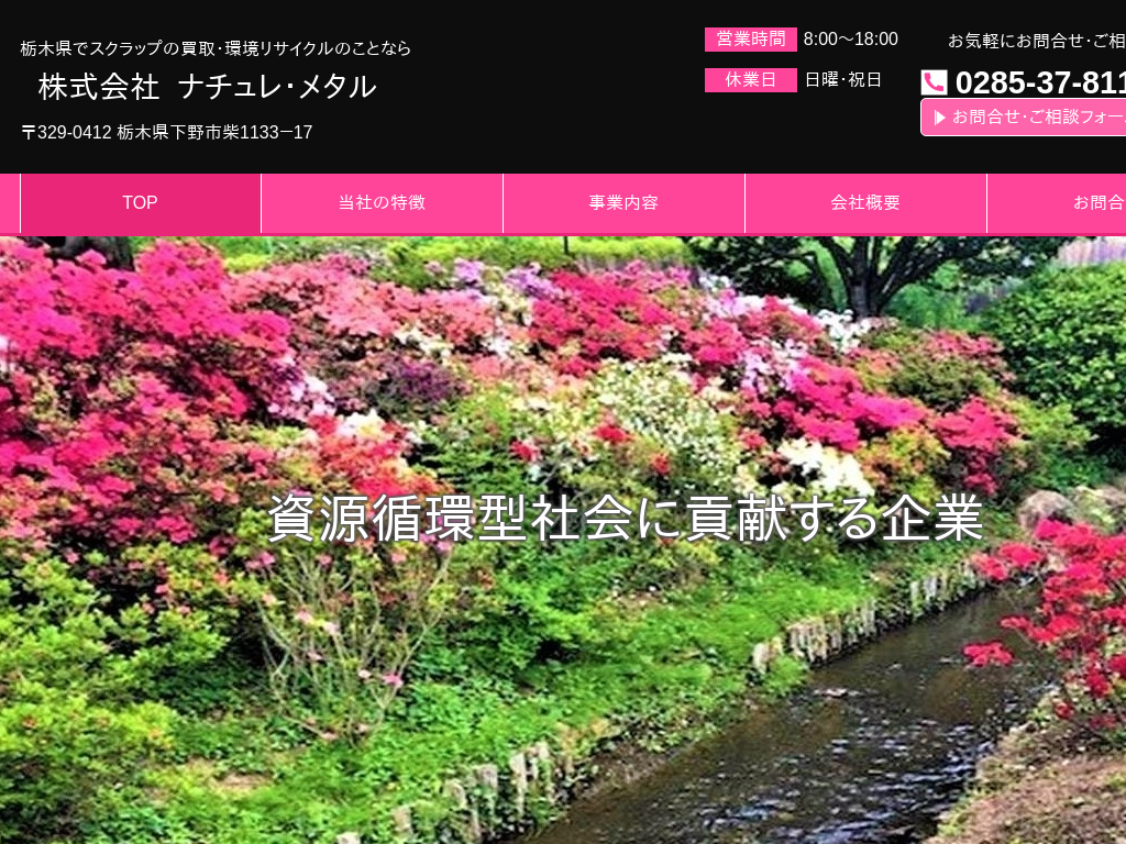 栃木県栃木県小山市の　スクラップの買取・環境リサイクルならナチュレ・メタル