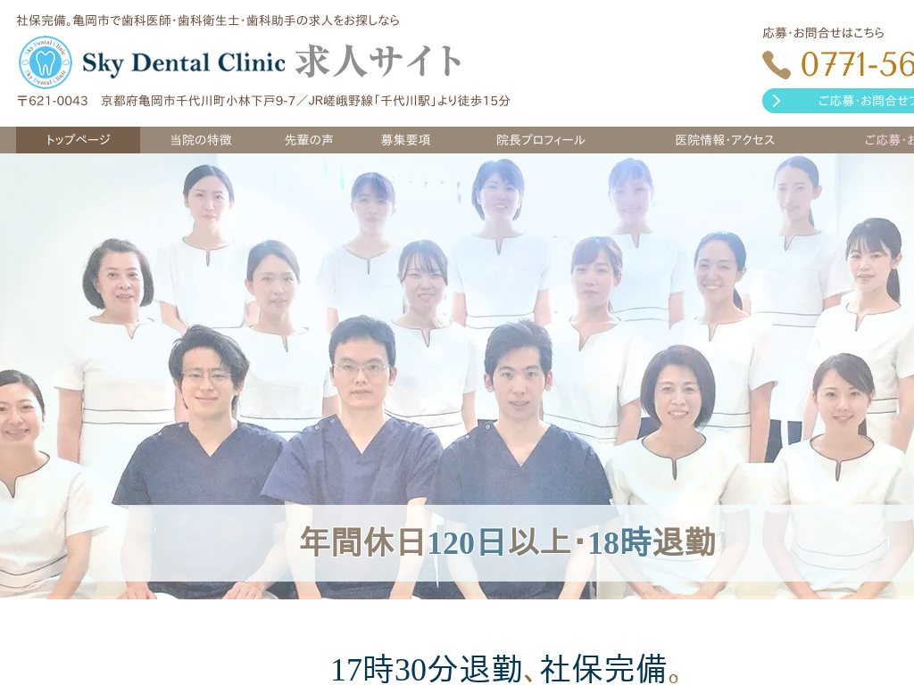 京都府亀岡市の　SkyDentalClinic歯科医師・歯科衛生士・歯科助手求人サイト